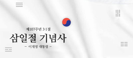 제107주년 3·1절
삼일절 기념사
- 이재명 대통령 -