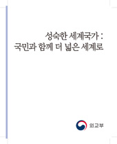 성숙한 세계국가: 국민과 함께 더 넓은 세계로